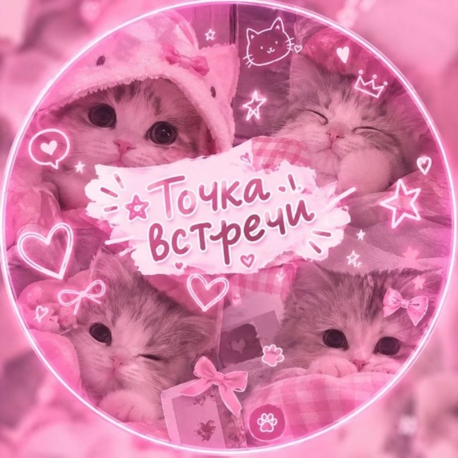 Точка встречи